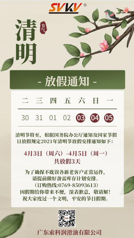 bob官方体育app2021年清明节放假通知