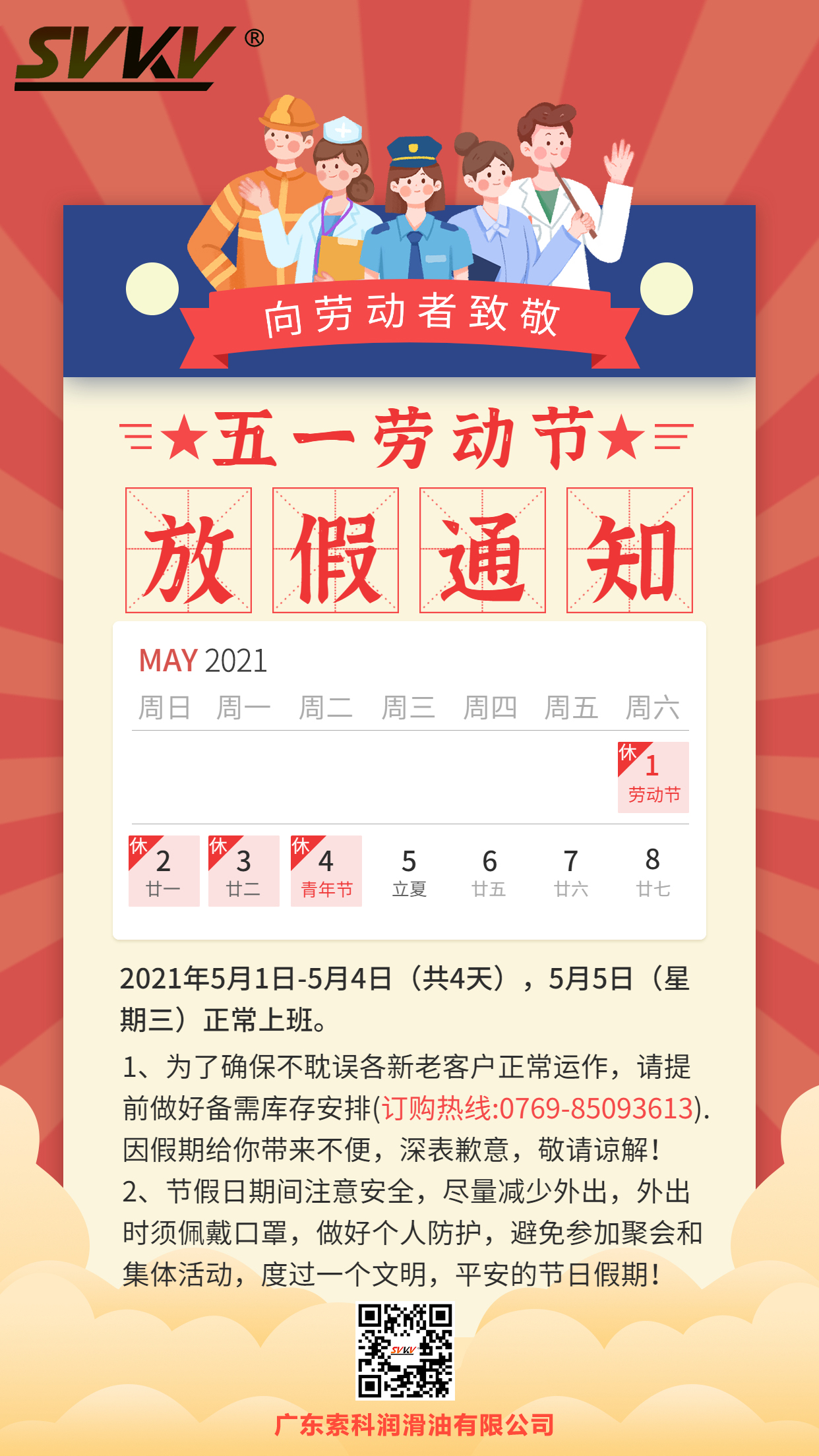 bob官方体育app2021年五一劳动节放假通知